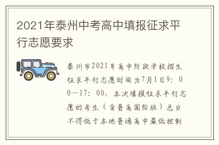 2021年泰州中考高中填报征求平行志愿要求