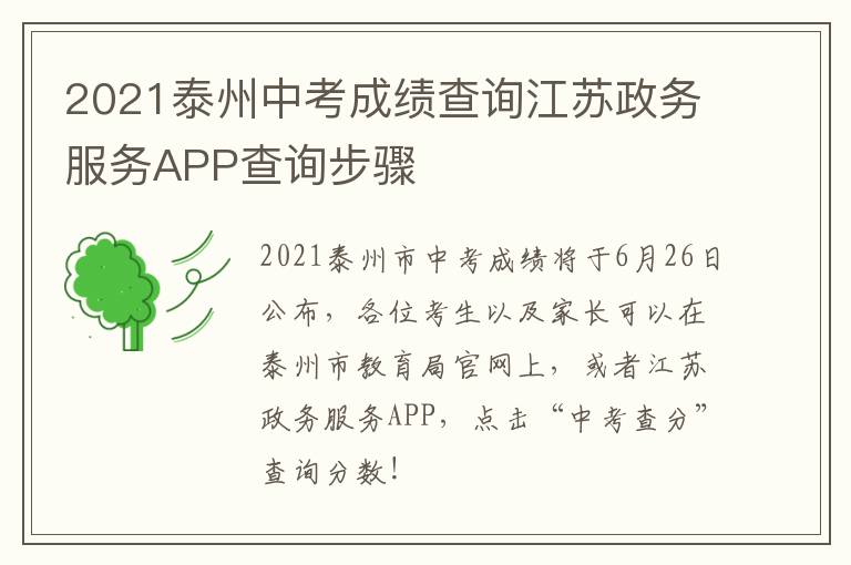 2021泰州中考成绩查询江苏政务服务APP查询步骤