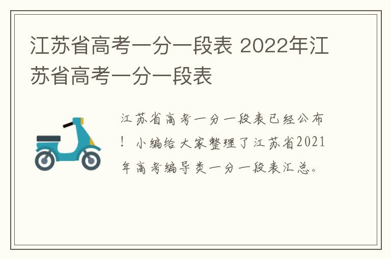 江苏省高考一分一段表 2022年江苏省高考一分一段表