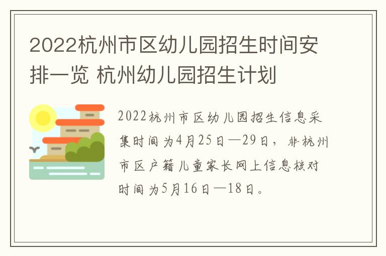 2022杭州市区幼儿园招生时间安排一览 杭州幼儿园招生计划