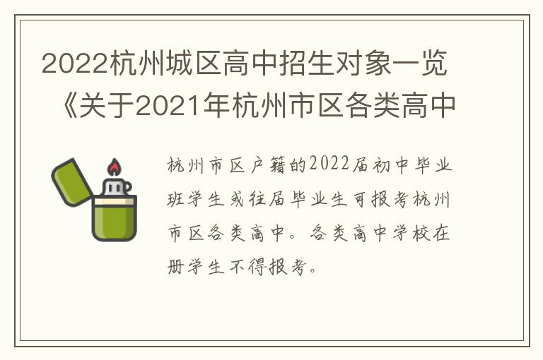 2022杭州城区高中招生对象一览 《关于2021年杭州市区各类高中招生工作的通知》