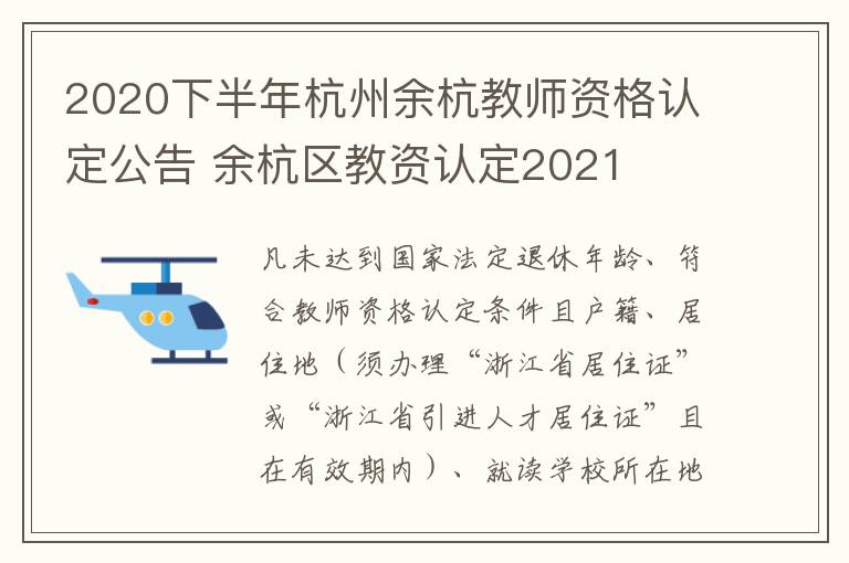 2020下半年杭州余杭教师资格认定公告 余杭区教资认定2021