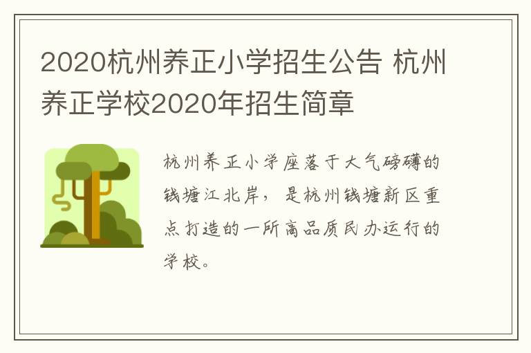 2020杭州养正小学招生公告 杭州养正学校2020年招生简章