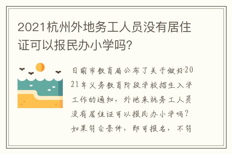 2021杭州外地务工人员没有居住证可以报民办小学吗？