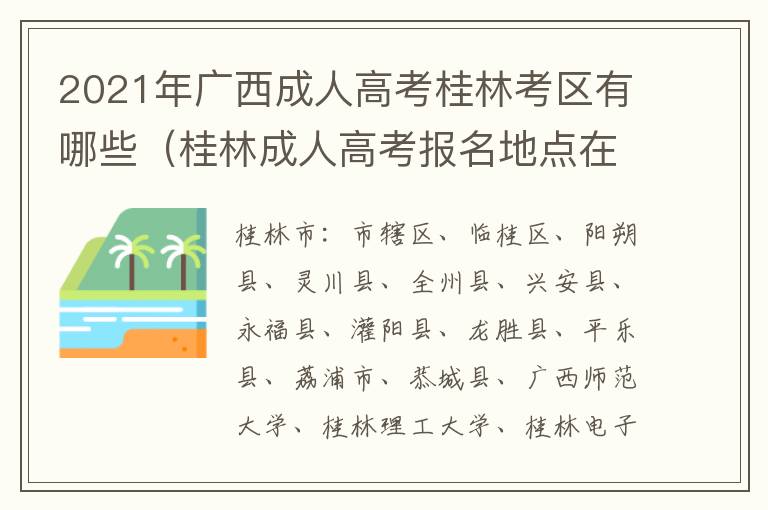 2021年广西成人高考桂林考区有哪些（桂林成人高考报名地点在哪里）