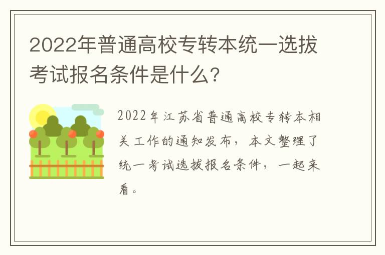 2022年普通高校专转本统一选拔考试报名条件是什么?