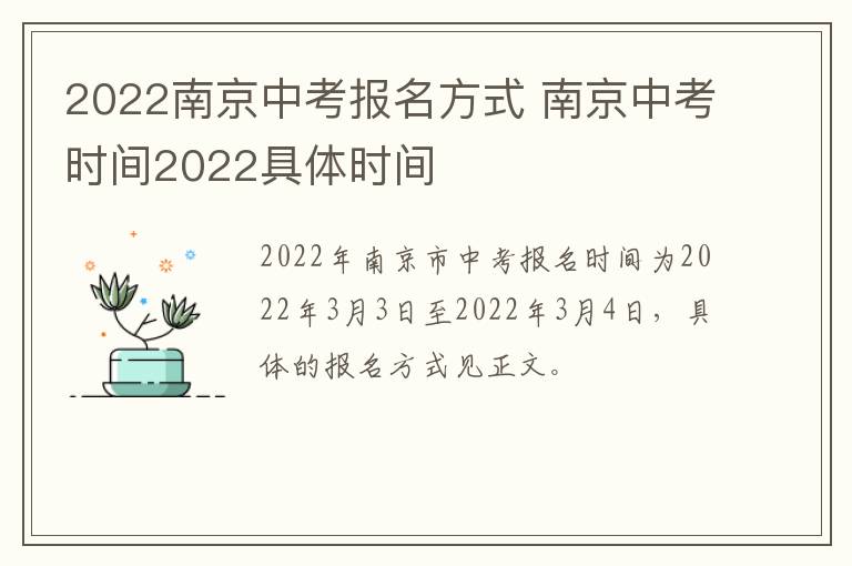 2022南京中考报名方式 南京中考时间2022具体时间