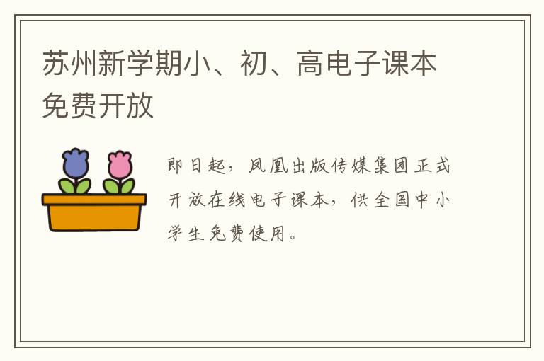 苏州新学期小、初、高电子课本免费开放