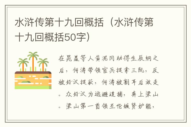 水浒传第十九回概括（水浒传第十九回概括50字）