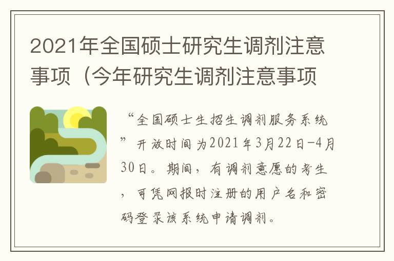 2021年全国硕士研究生调剂注意事项（今年研究生调剂注意事项）