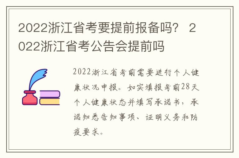 2022浙江省考要提前报备吗？ 2022浙江省考公告会提前吗