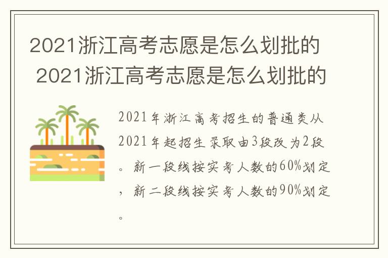 2021浙江高考志愿是怎么划批的 2021浙江高考志愿是怎么划批的呢