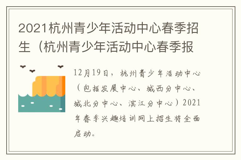 2021杭州青少年活动中心春季招生（杭州青少年活动中心春季报名）