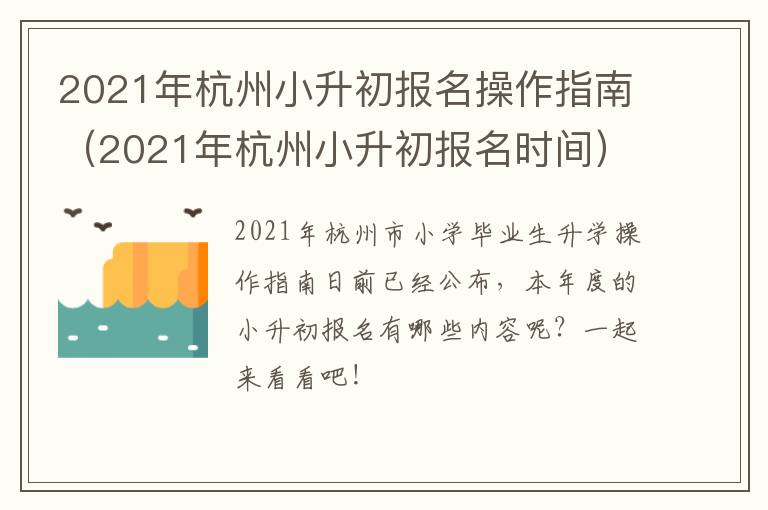 2021年杭州小升初报名操作指南（2021年杭州小升初报名时间）