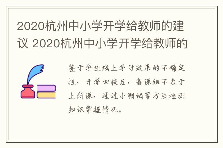 2020杭州中小学开学给教师的建议 2020杭州中小学开学给教师的建议和意见