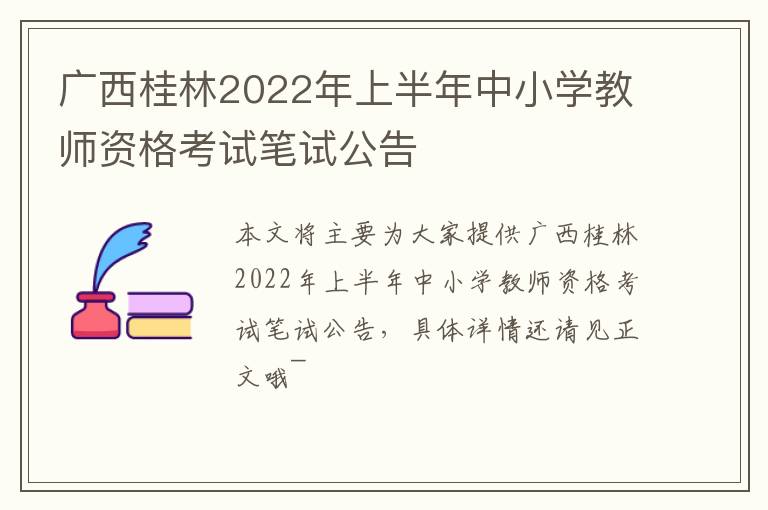 广西桂林2022年上半年中小学教师资格考试笔试公告