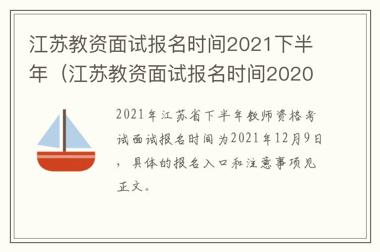 江苏教资面试报名时间2021下半年（江苏教资面试报名时间2020下半年）