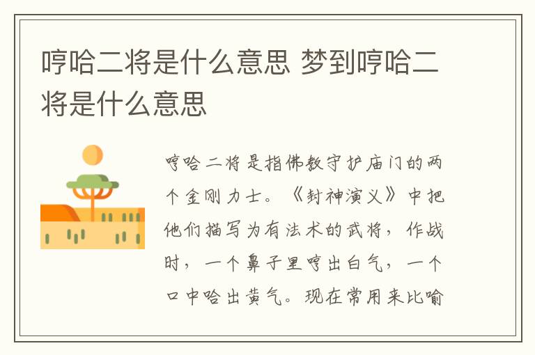 哼哈二将是什么意思 梦到哼哈二将是什么意思