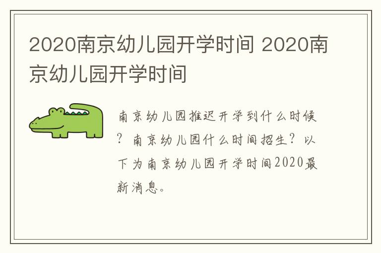 2020南京幼儿园开学时间 2020南京幼儿园开学时间