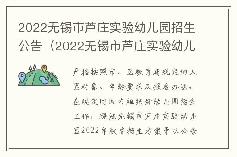 2022无锡市芦庄实验幼儿园招生公告（2022无锡市芦庄实验幼儿园招生公告电话）