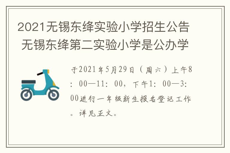 2021无锡东绛实验小学招生公告 无锡东绛第二实验小学是公办学校吗