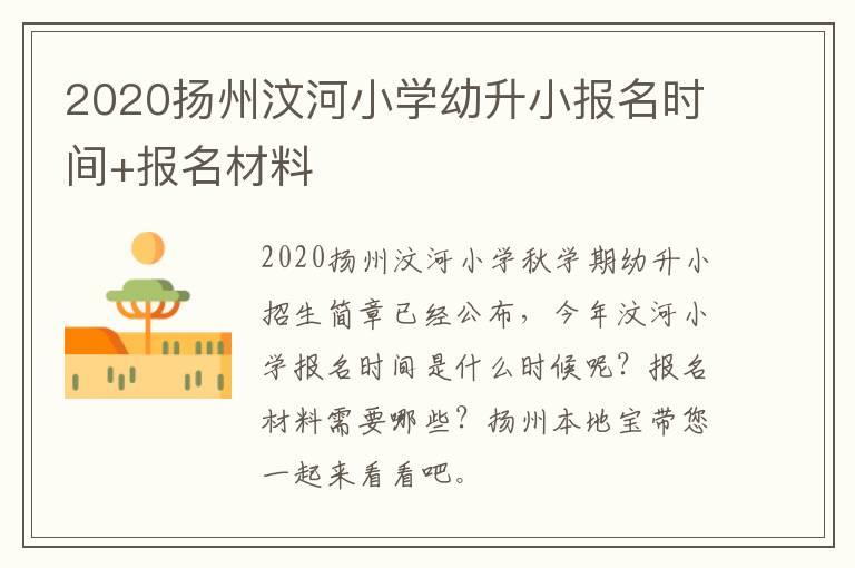 2020扬州汶河小学幼升小报名时间+报名材料