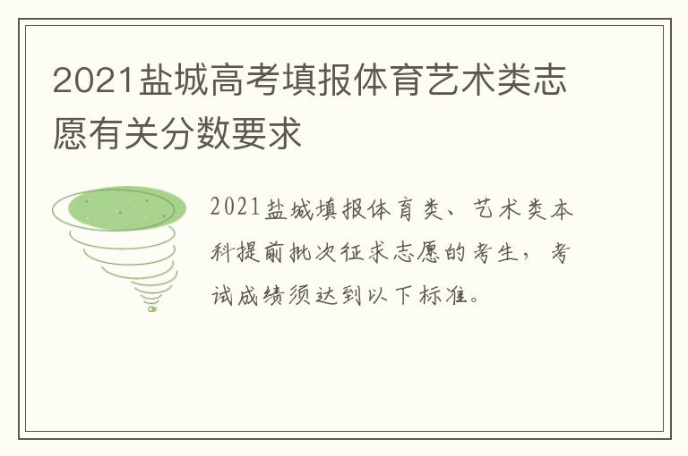 2021盐城高考填报体育艺术类志愿有关分数要求