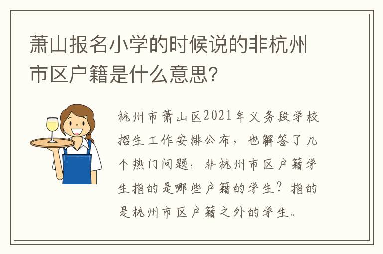 萧山报名小学的时候说的非杭州市区户籍是什么意思？