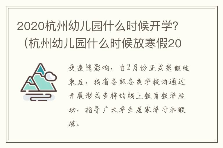 2020杭州幼儿园什么时候开学？（杭州幼儿园什么时候放寒假2020）