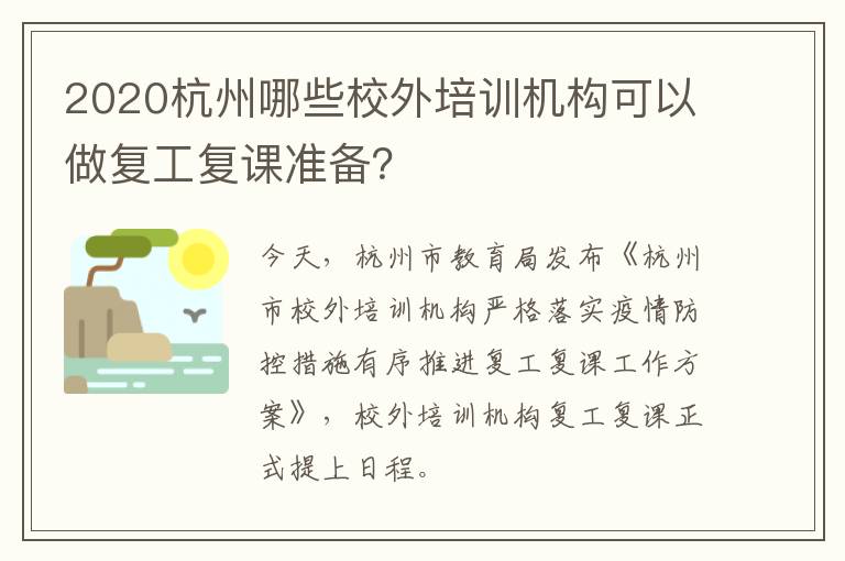 2020杭州哪些校外培训机构可以做复工复课准备？