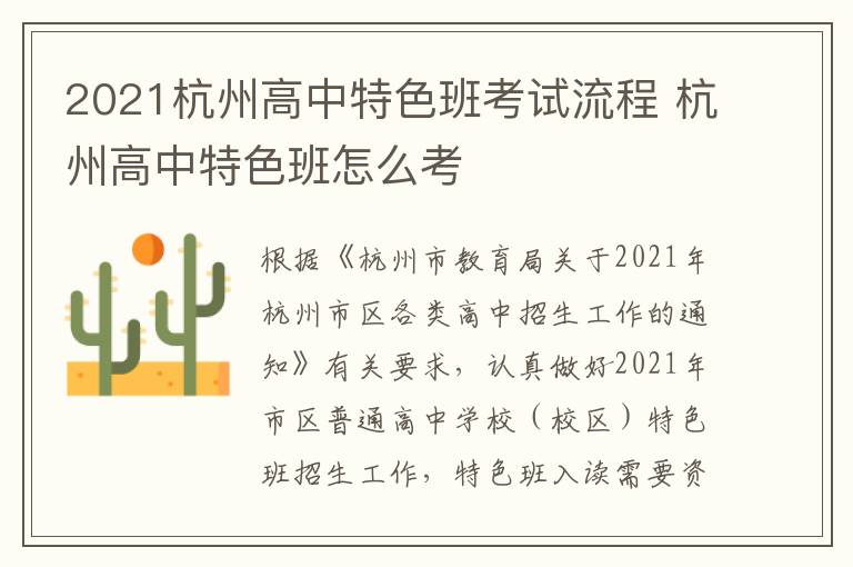 2021杭州高中特色班考试流程 杭州高中特色班怎么考