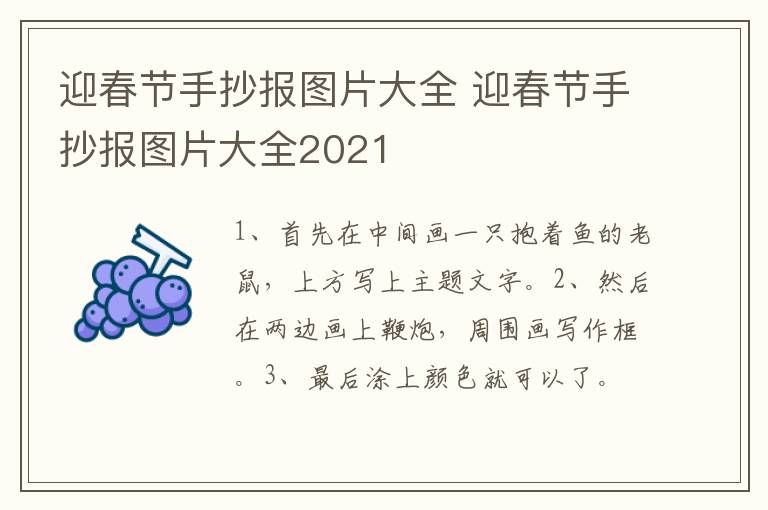 迎春节手抄报图片大全 迎春节手抄报图片大全2021