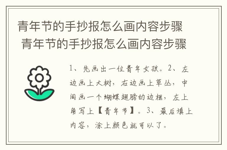 青年节的手抄报怎么画内容步骤 青年节的手抄报怎么画内容步骤和方法