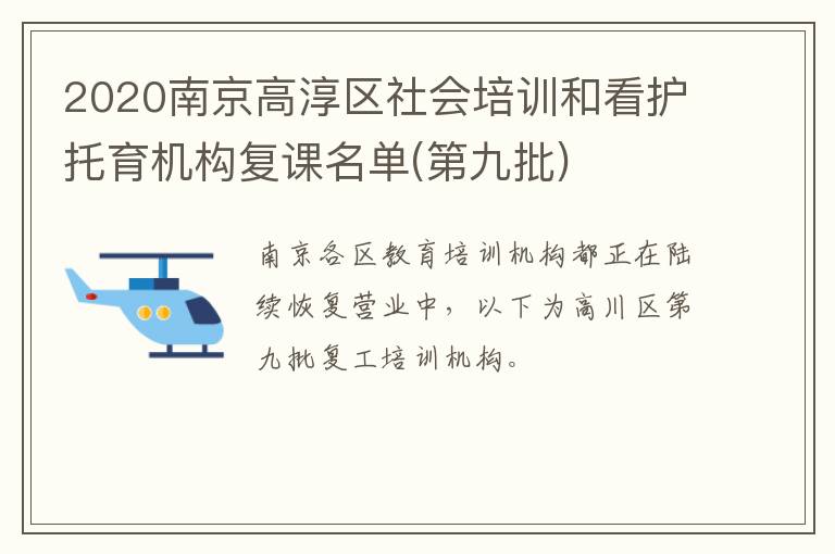 2020南京高淳区社会培训和看护托育机构复课名单(第九批)