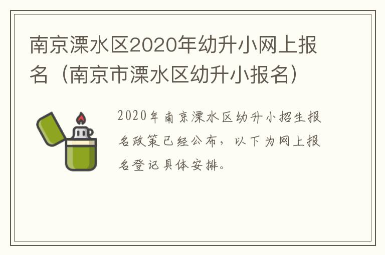 南京溧水区2020年幼升小网上报名（南京市溧水区幼升小报名）