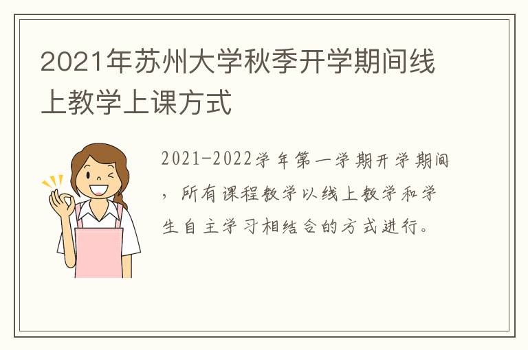 2021年苏州大学秋季开学期间线上教学上课方式