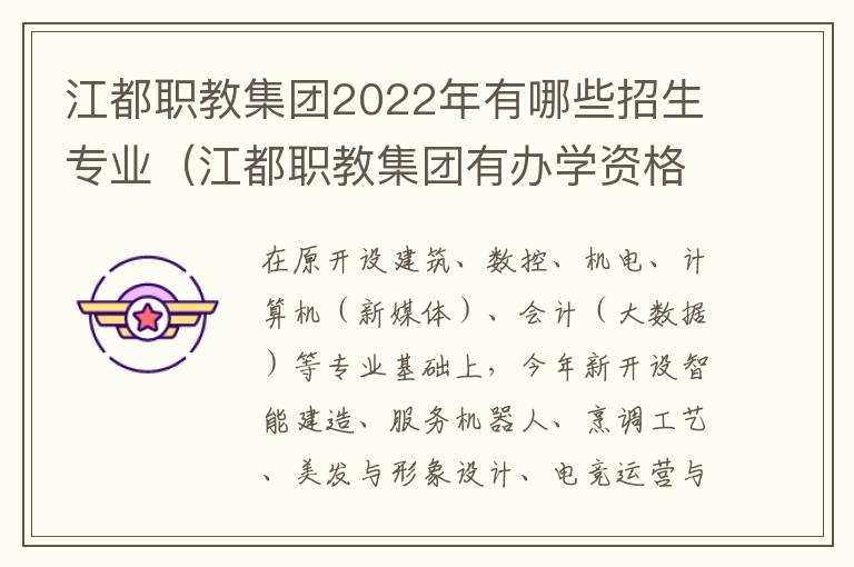 江都职教集团2022年有哪些招生专业（江都职教集团有办学资格吗）