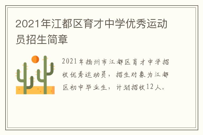 2021年江都区育才中学优秀运动员招生简章