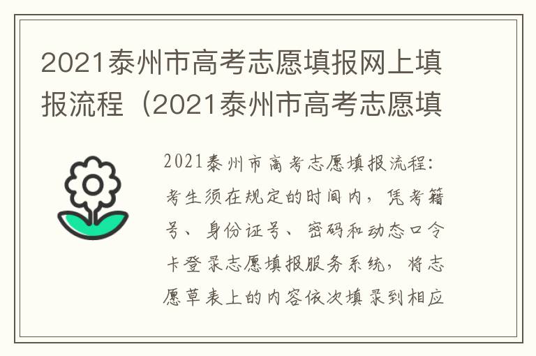 2021泰州市高考志愿填报网上填报流程（2021泰州市高考志愿填报网上填报流程图）