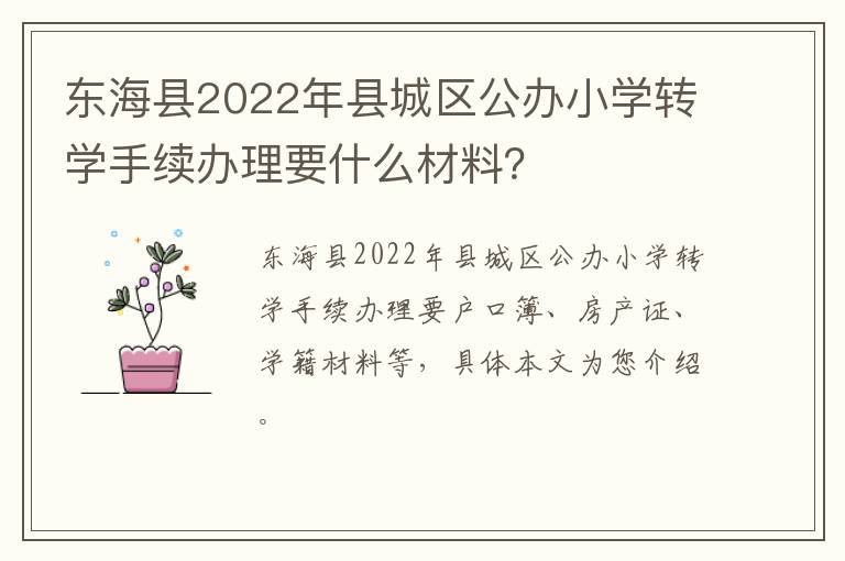 东海县2022年县城区公办小学转学手续办理要什么材料？