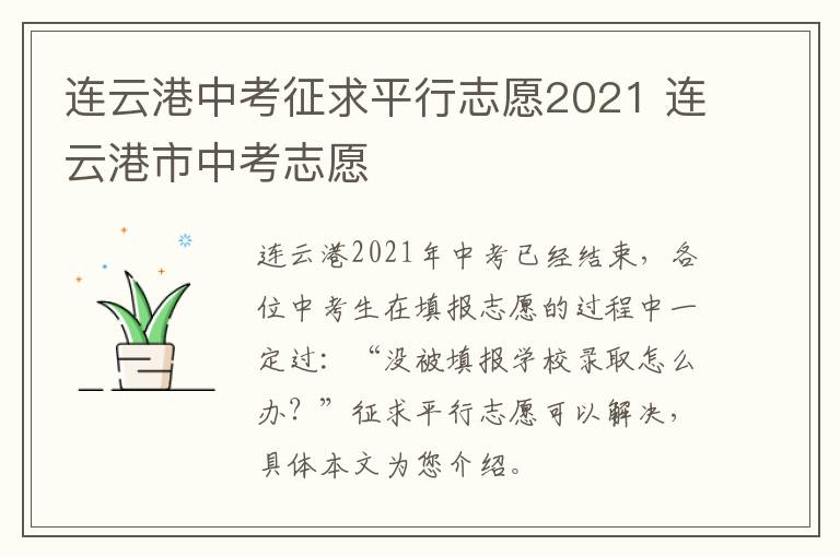 连云港中考征求平行志愿2021 连云港市中考志愿