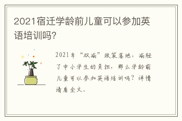 2021宿迁学龄前儿童可以参加英语培训吗？