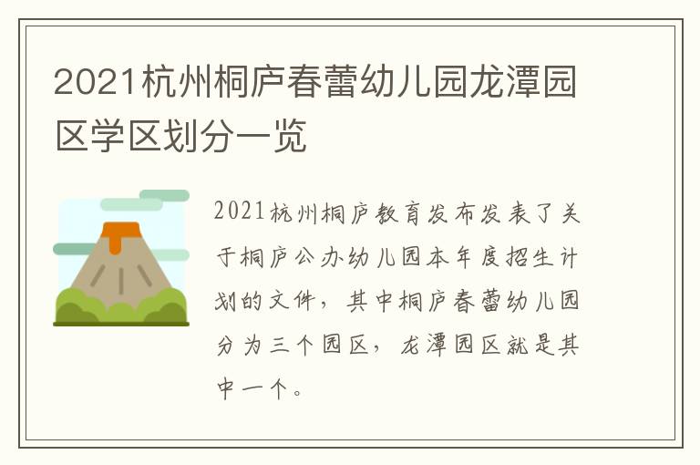 2021杭州桐庐春蕾幼儿园龙潭园区学区划分一览