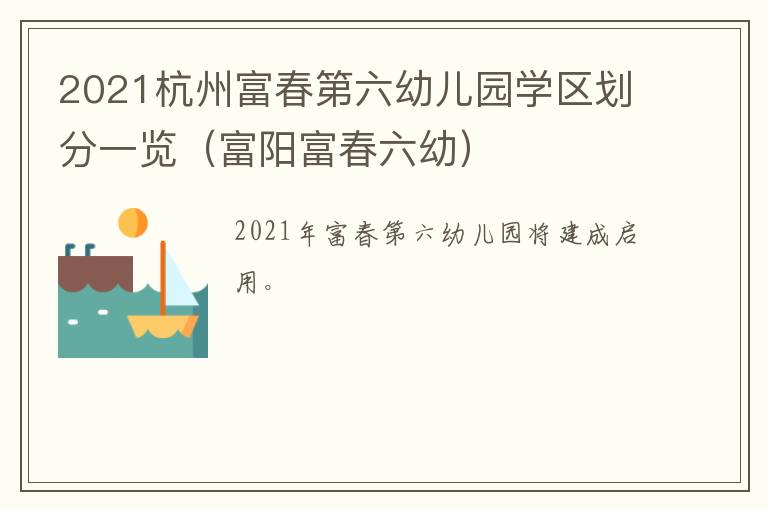 2021杭州富春第六幼儿园学区划分一览（富阳富春六幼）