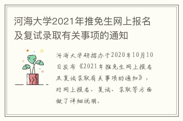 河海大学2021年推免生网上报名及复试录取有关事项的通知