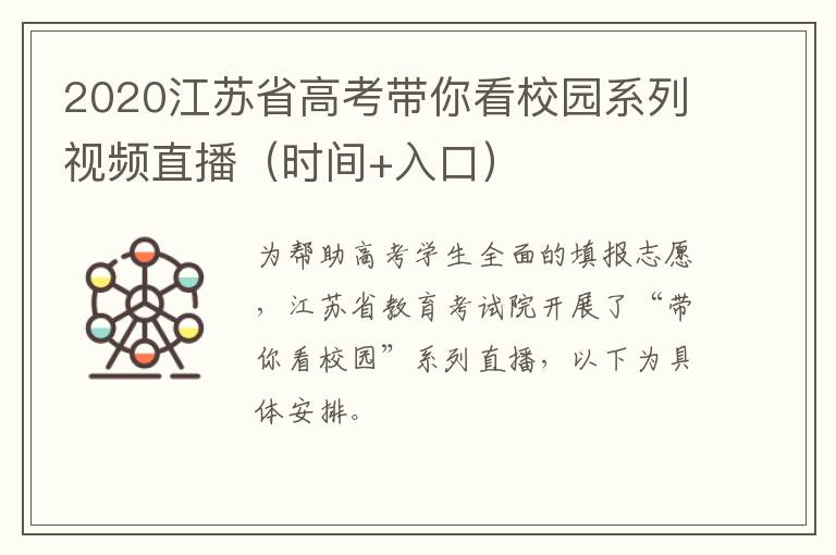 2020江苏省高考带你看校园系列视频直播（时间+入口）