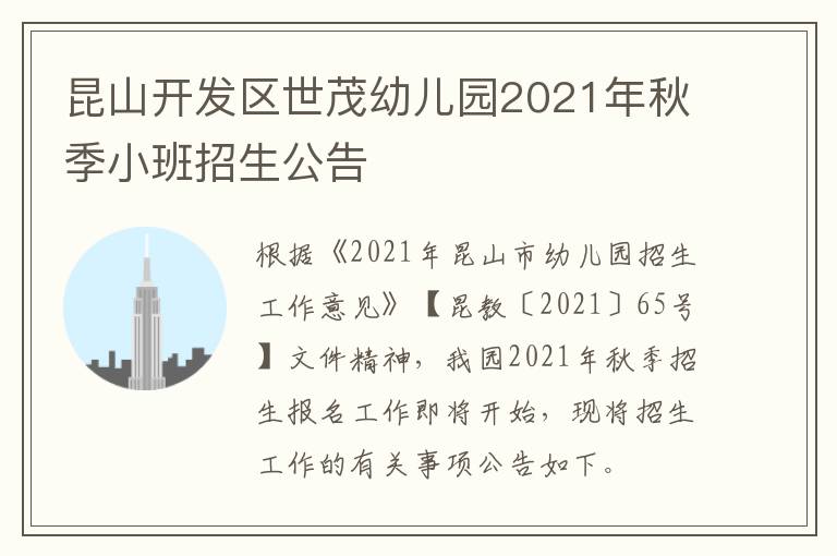 昆山开发区世茂幼儿园2021年秋季小班招生公告