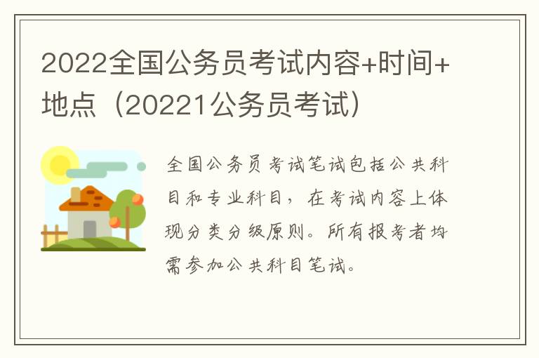 2022全国公务员考试内容+时间+地点（20221公务员考试）