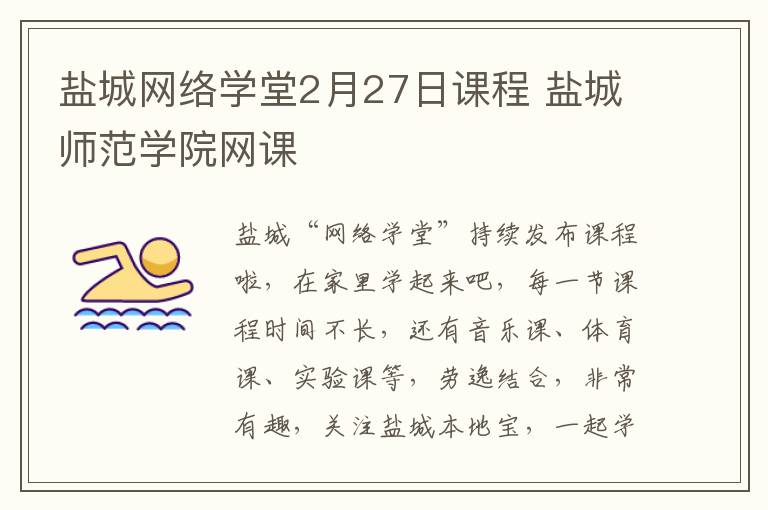 盐城网络学堂2月27日课程 盐城师范学院网课