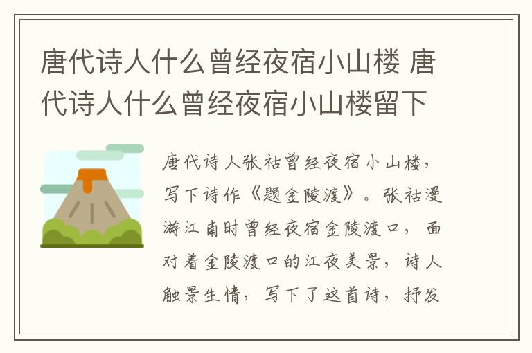 唐代诗人什么曾经夜宿小山楼 唐代诗人什么曾经夜宿小山楼留下题金陵渡